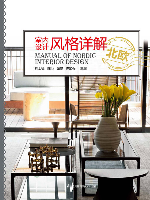 Title details for 室内设计风格详解：北欧 by 徐士福等 - Available